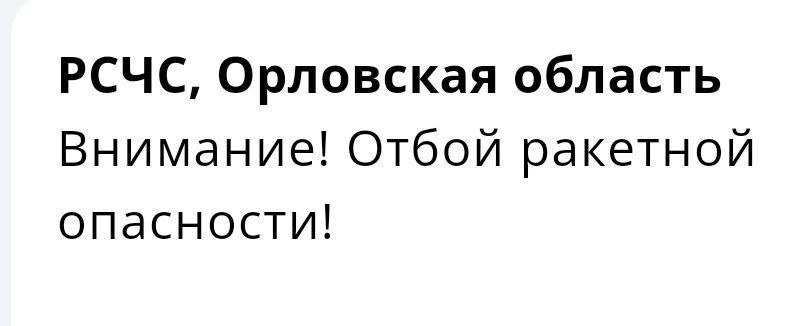 ‼️ Орловская область - ВНИМАНИЕ! ОТБОЙ РАКЕТНОЙ ОПАСНОСТИ