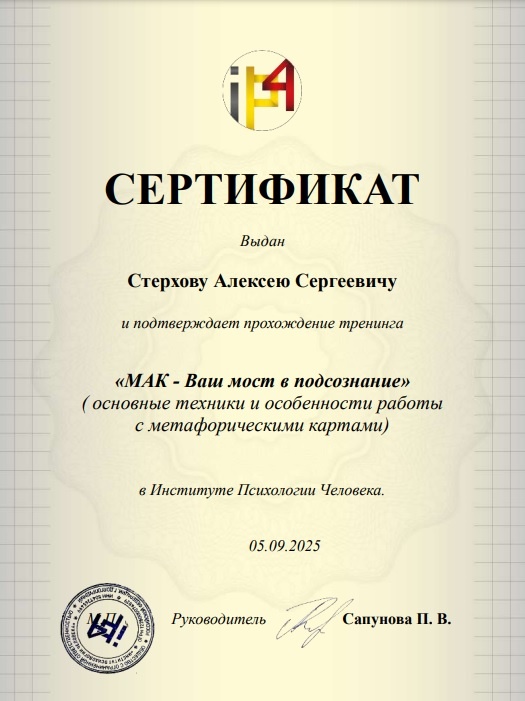 Сертификат выдан Стерхову Алексею Сергеевичу, подтверждающий прохождение тренинга МАК - Ваш мост в подсознание (основные техники и особенности работы с метафорическими картами)