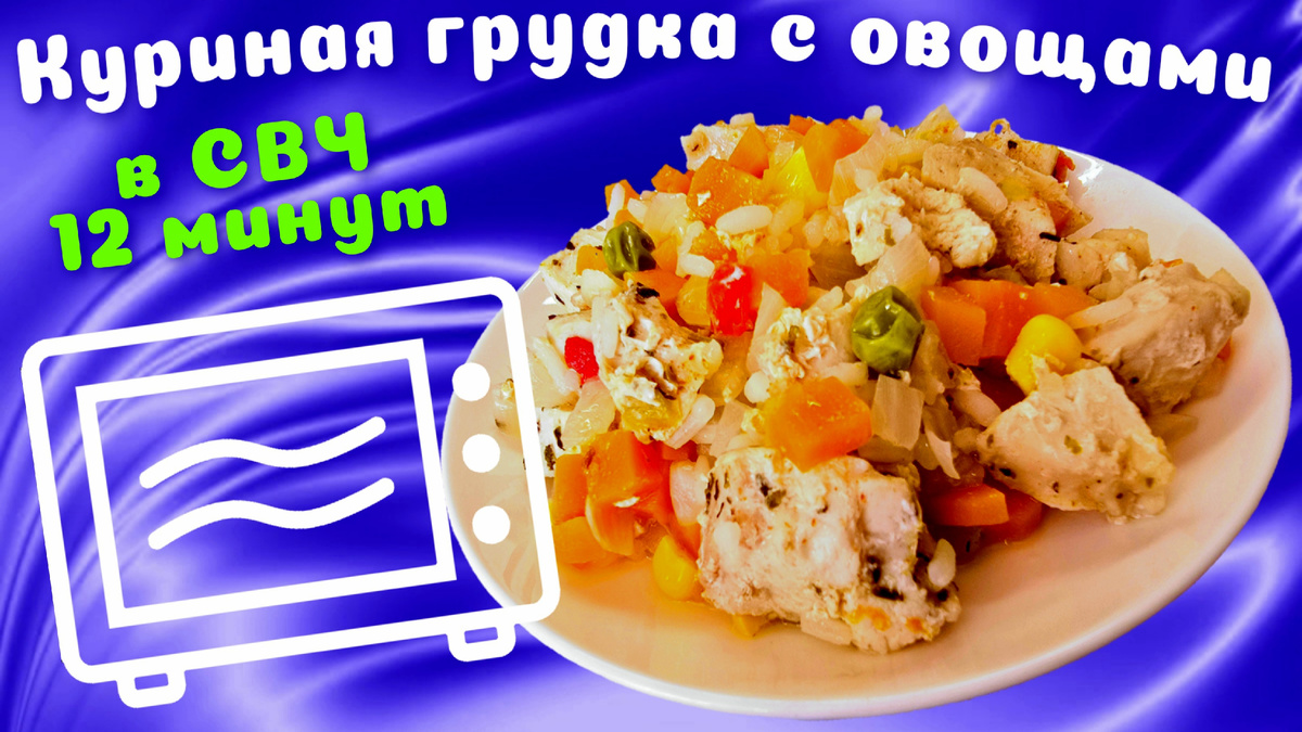 Куриная грудка с овощами в микроволновке