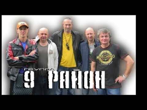 группа 9 район