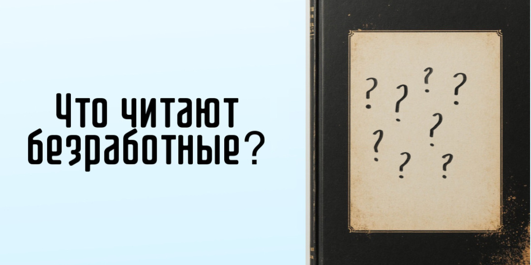 Что читают безработные?