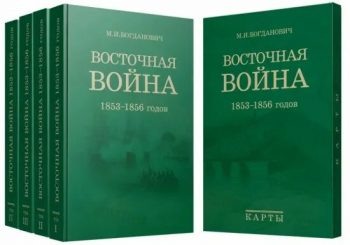 Модест Иванович Богданович «Восточная война 1853–1856 годов»