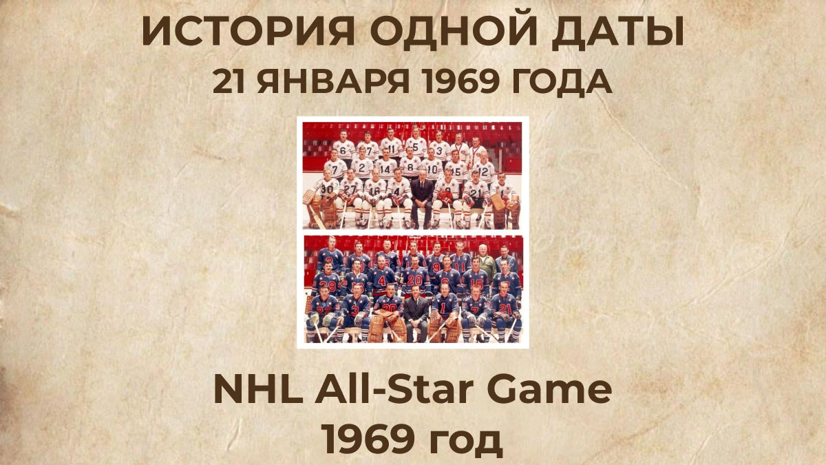 NHL All-Star Game, 1969 год