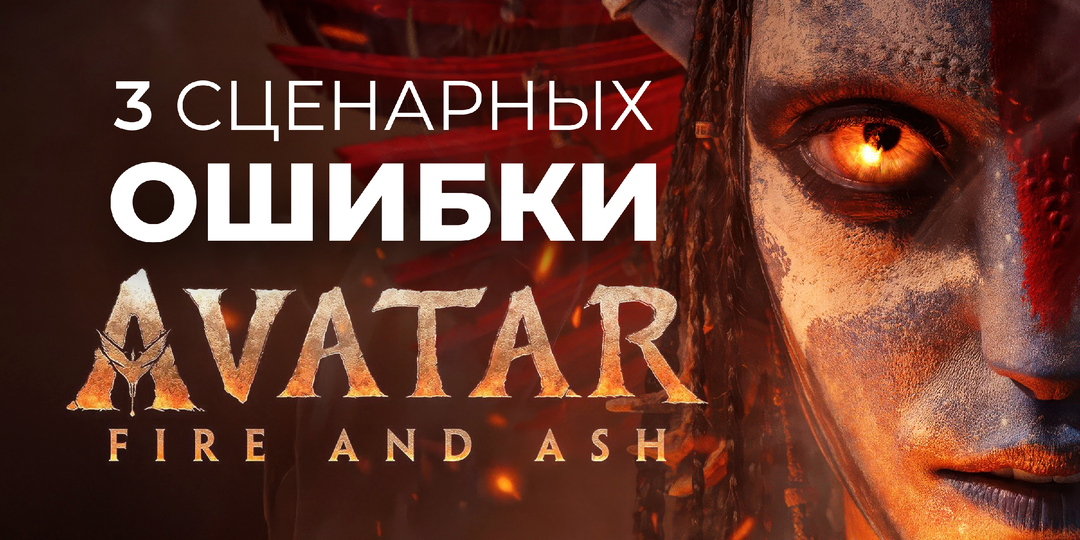 3 сценарных проблемы «Аватара 3» Джеймса Кэмерона