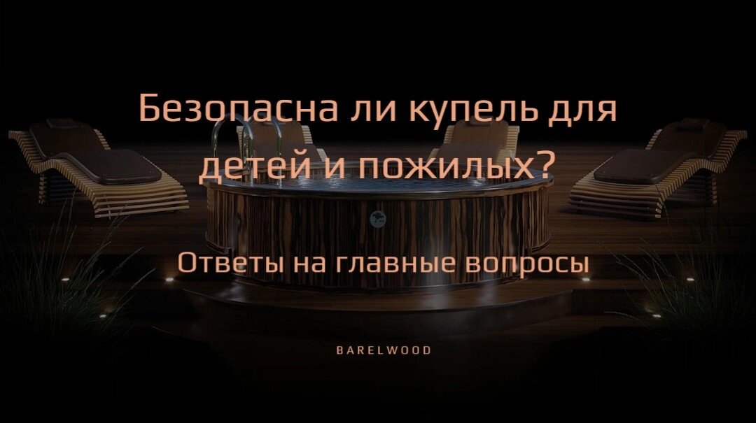 Безопасна ли купель для детей и пожилых? Ответы на главные вопросы