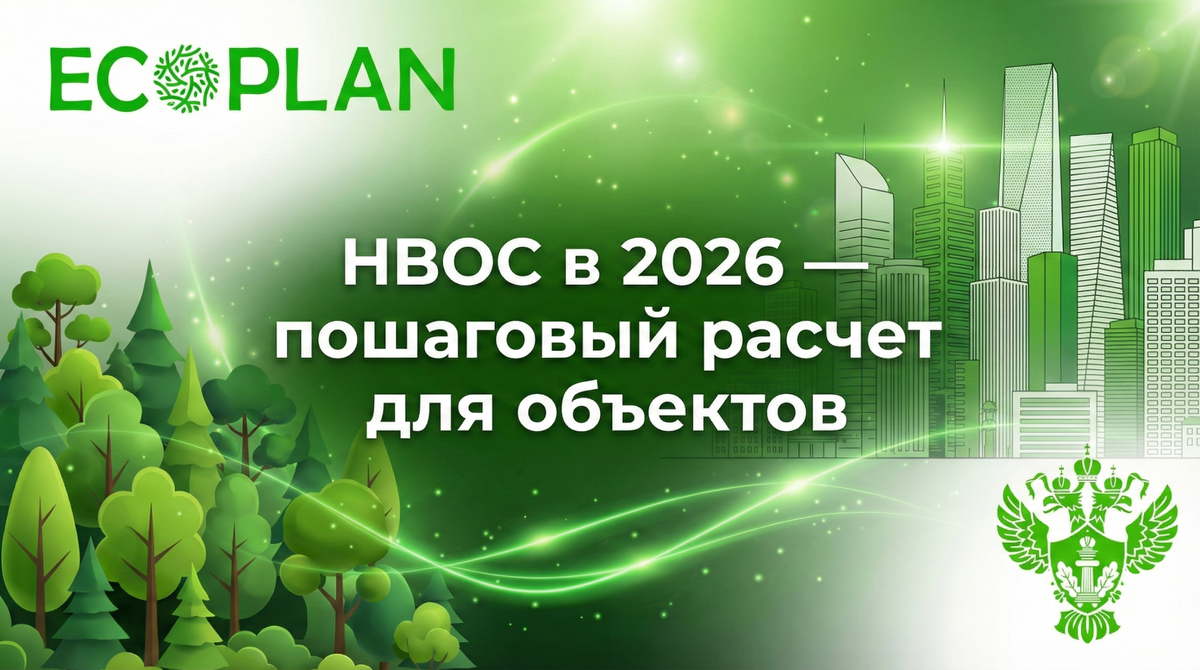 Плата за НВОС в 2026 году — пошаговый расчёт для объектов