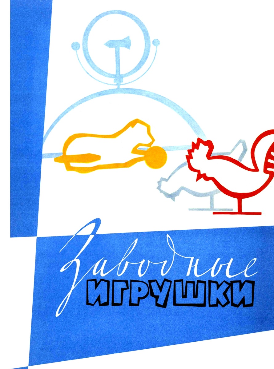 Заводные игрушки