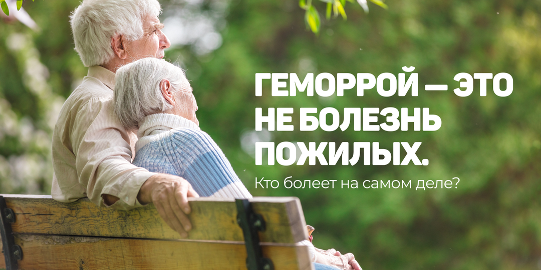 Геморрой — это не болезнь пожилых. Кто болеет на самом деле?