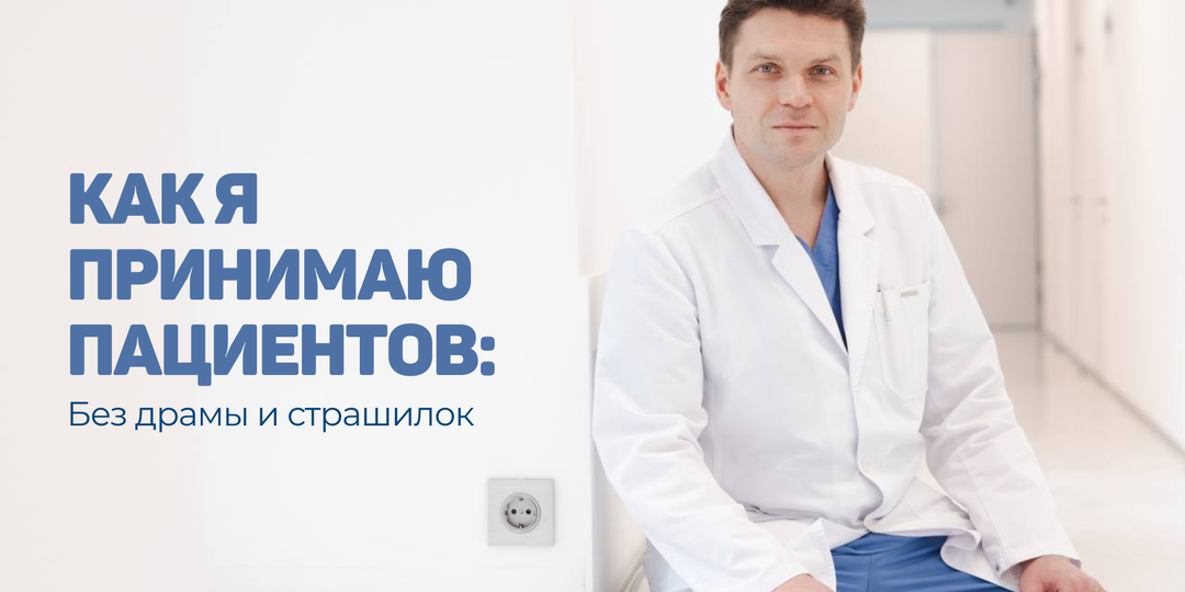 Как я принимаю пациентов?