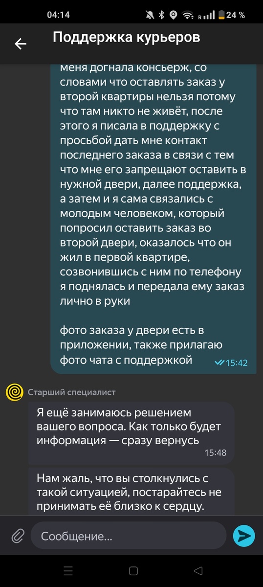 Им жаль.. Честно говоря, была очень зла, что, потратив на выяснение обстоятельств, связь с клиентом и разрешение ситуации так много времени, оказалась в минусе. Но на долгой дистанции это в целом не ударило по финансам. Чем больше курьеров приходит в доставку, тем халатнее Яндекс относится к ним. Рассматривая любую ситуацию в пользу клиента, который просто решил покушать на халяву. Интересно, что у меня сохранился адрес сего наглого человечка и по началу ну очень хотелось прийти к нему на праведные разборки, хаха! 
