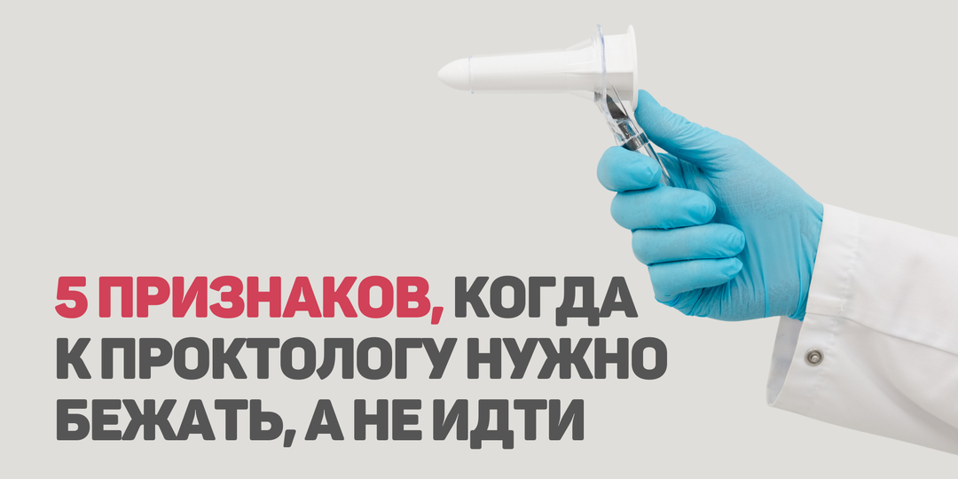 Пять признаков, когда к проктологу нужно бежать, а не идти