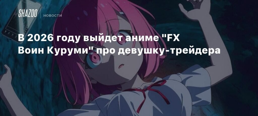    Аниме «FX Воин Куруми» выйдет в 2026 году — подробности о проекте (источник изображения) News Express Team