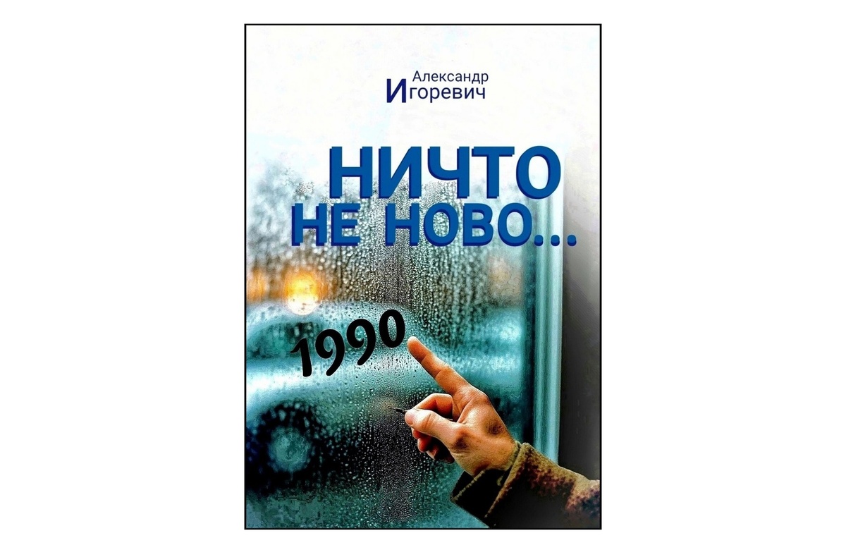 Книга-рассказ (бесплатно): https://ridero.ru/books/nichto_ne_novo/