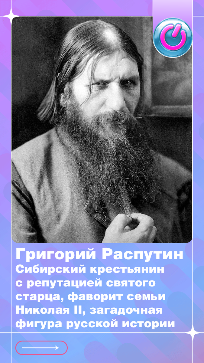 В 1869 г. родился Григорий Распутин, сибирский крестьянин с репутацией святого старца, фаворит семьи Николая II, загадочная фигура русской истории