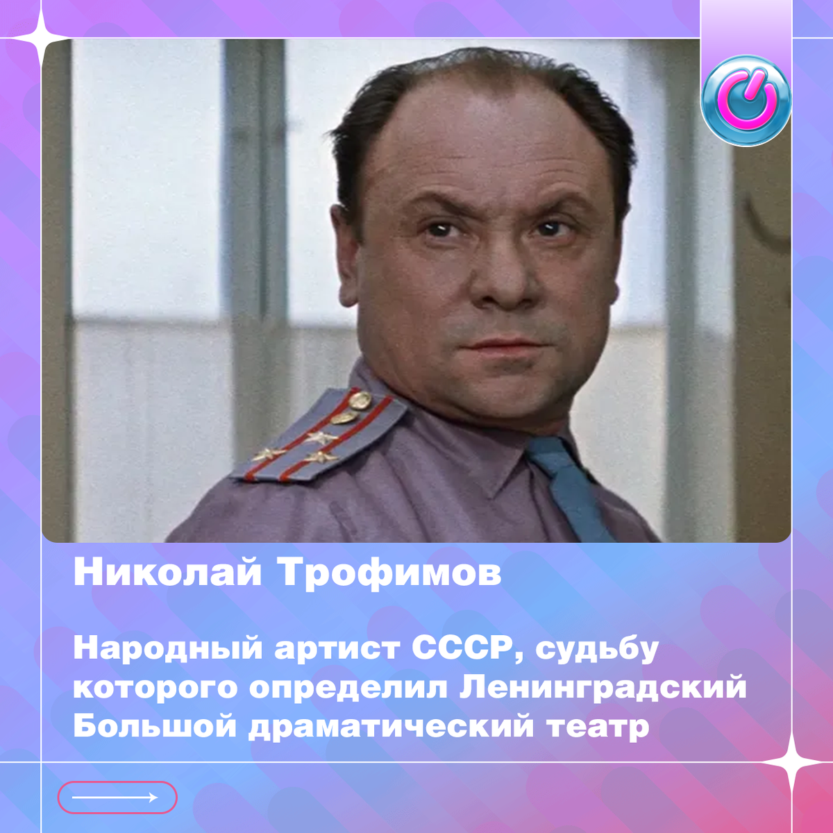 106 лет со дня рождения Народного артиста СССР Николая Трофимова, судьбу которого определил Ленинградский Большой драматический театр