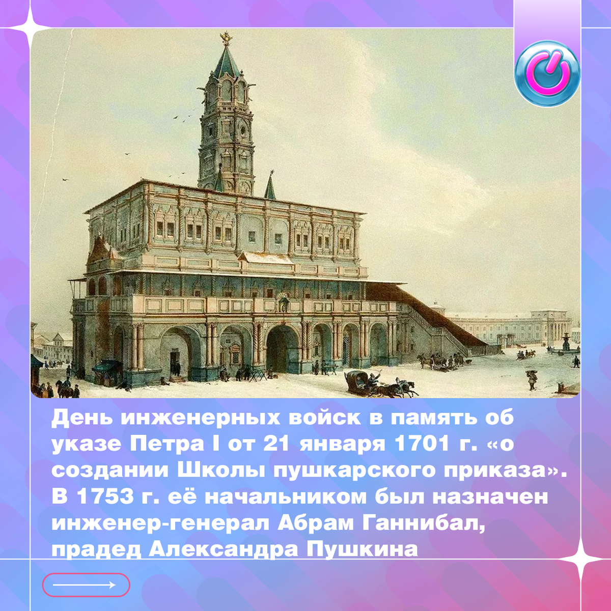 Сегодня День инженерных войск в память об указе Петра I от 21 января 1701 г. «о создании Школы пушкарского приказа». В ней готовили офицеров артиллерии и военных инженеров. Для повышения значимости специалистов в табеле о рангах Петр I отметил офицеров инженерных войск рангом выше пехотинцев и кавалеристов. Школа, созданная в Москве, вскоре была переведена в Петербург и расширена. В 1753 г. её начальником был назначен инженер-генерал Абрам Ганнибал, прадед Александра Пушкина 