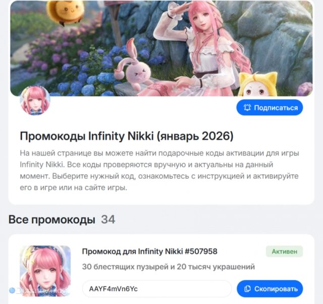   Страница промокодов для Infinity Nikki