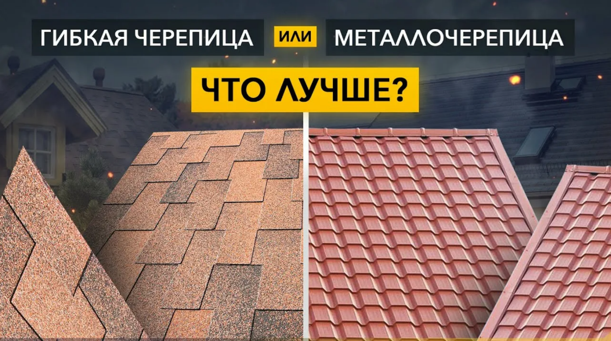Мягкая кровля или металлочерепица? Что лучше и как выбрать лучший