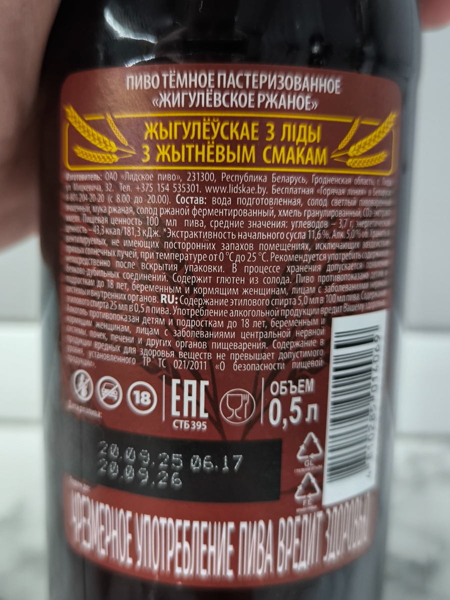 Пиво "Жыгулёўскае Жытняе" (Жигулёвское Ржаное) из Беларуси