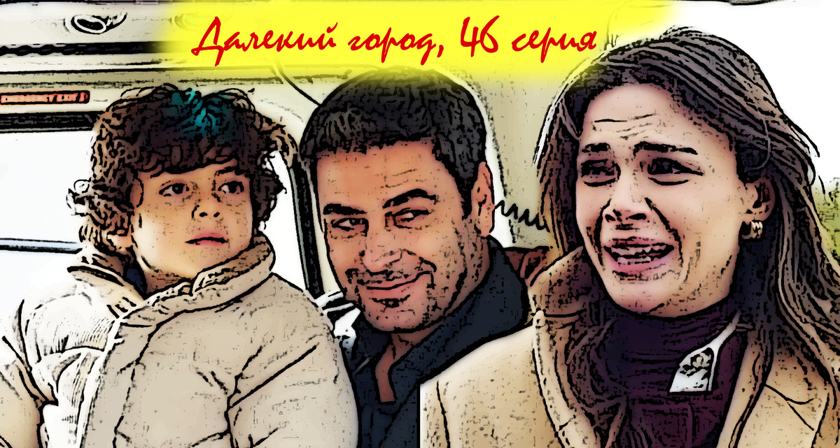 Коллаж из кадров 46 серии сериала "Далекий город"