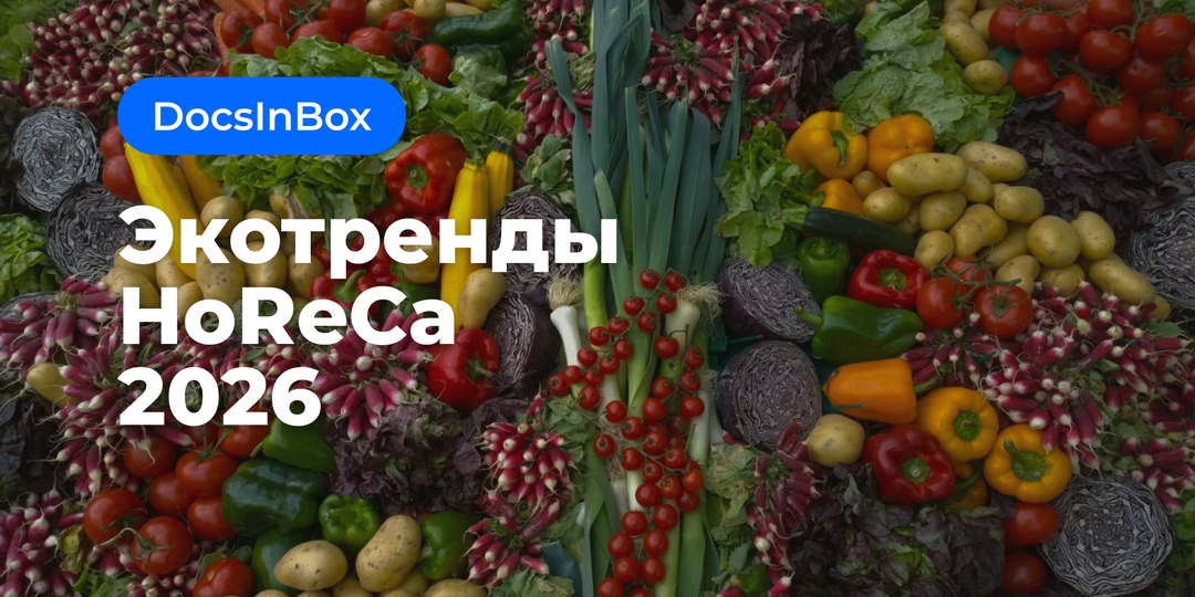 Экологические тренды HoReCa 2026