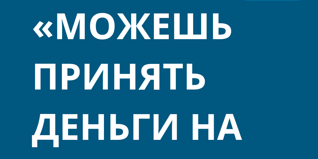 «Можешь принять деньги на карту?»