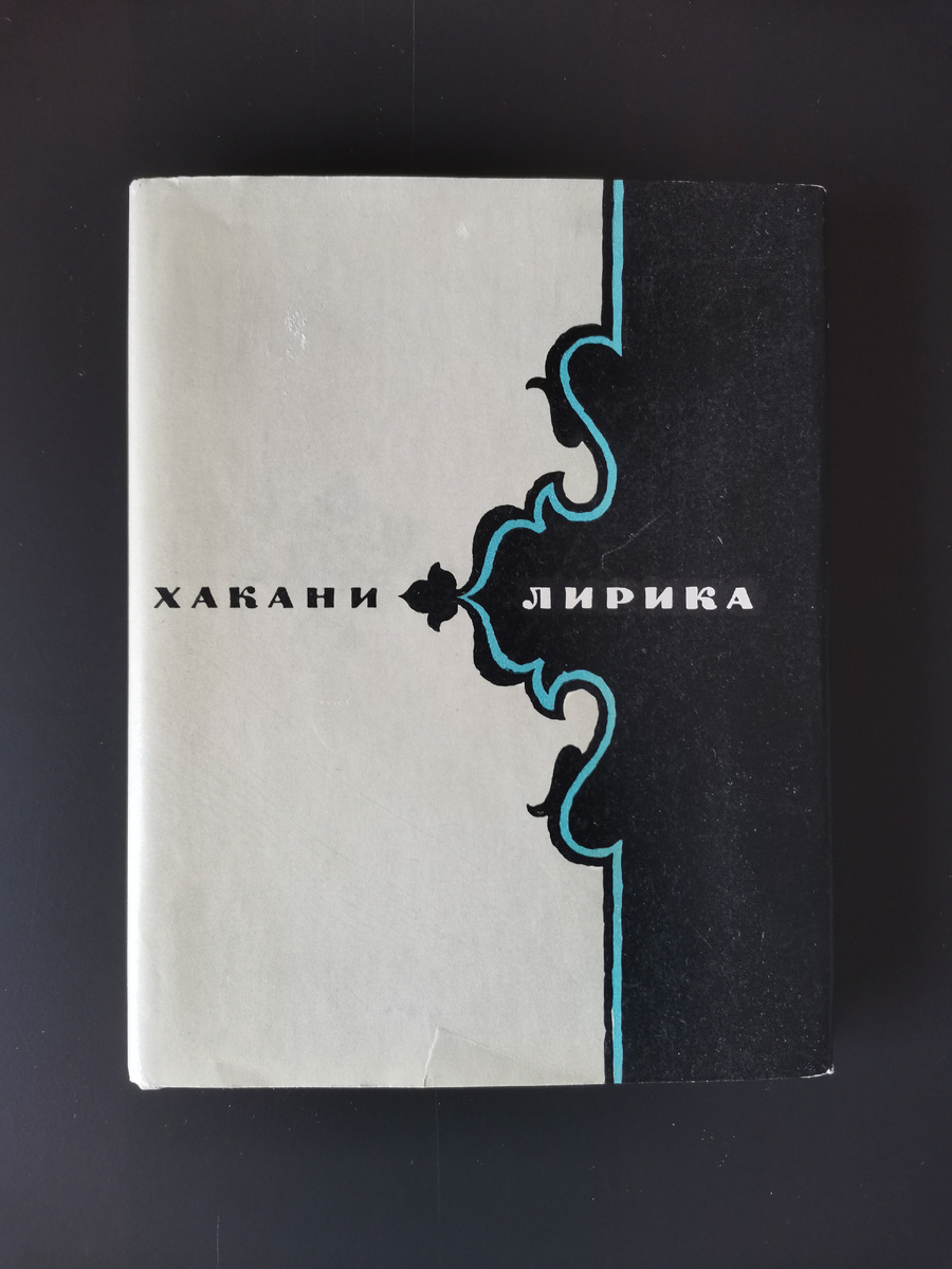 Хакани. Лирика / Пер. с фарси В. Державина. - М.: Художественная литература, 1967. - 175 с.