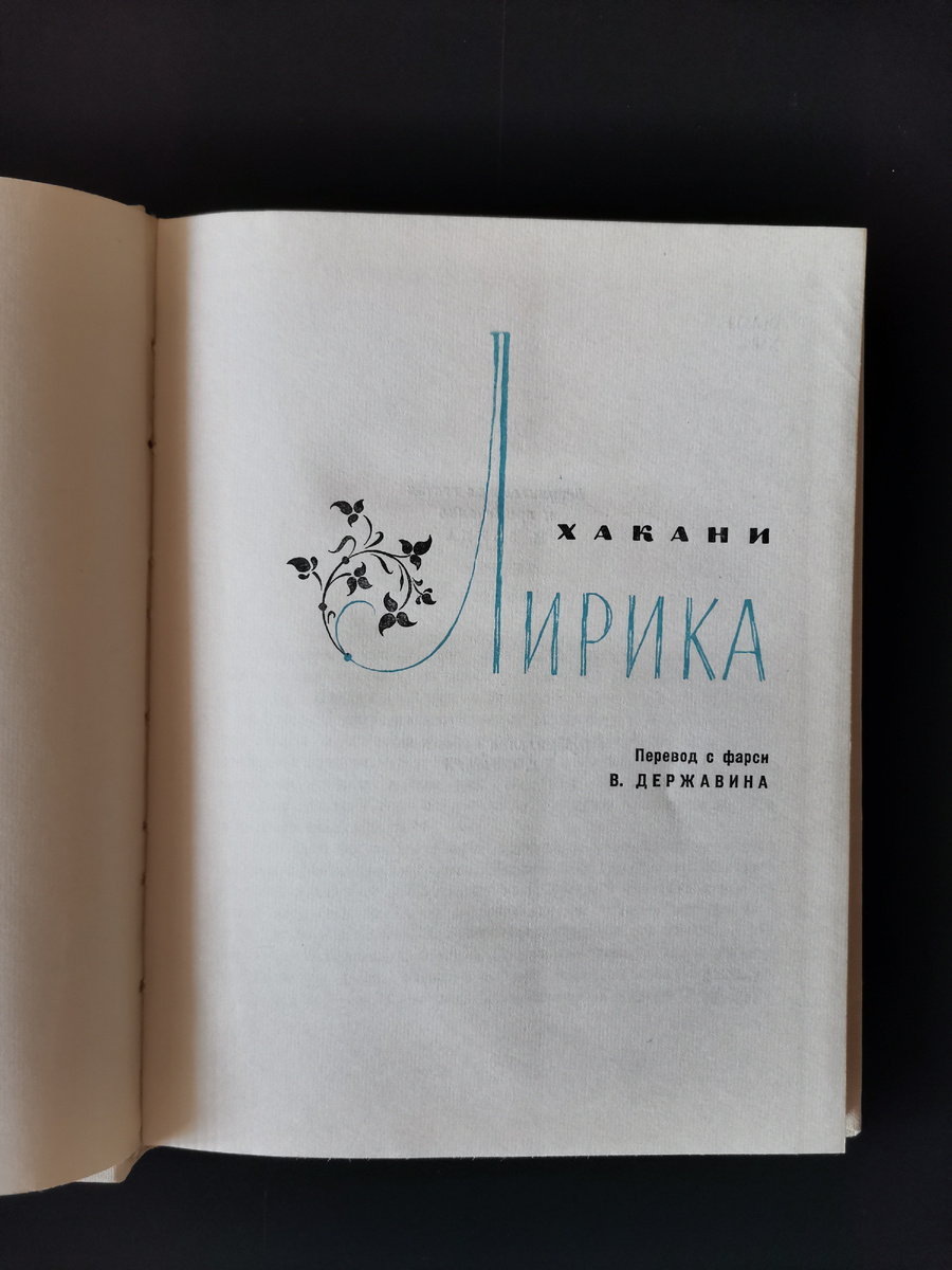 Хакани. Разворот.