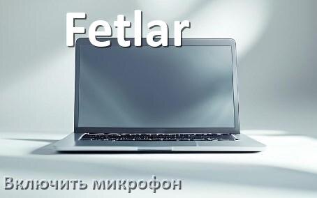 
Как подключить микрофон к ноутбуку Fetlar и включить в Windows 10 и 11