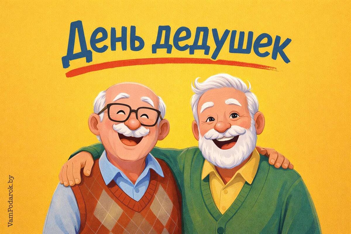 День дедушек