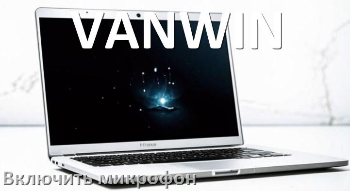 
Как подключить микрофон к ноутбуку VANWIN и включить в Windows 10 и 11