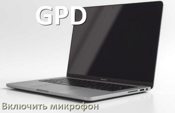 
Как подключить микрофон к ноутбуку GPD и включить в Windows 10 и 11