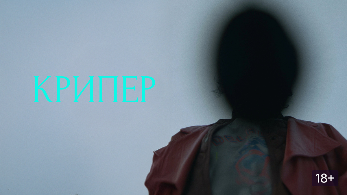 смысл фильма крипер