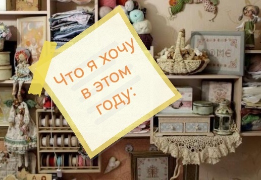 Мои маленькие планы на год...