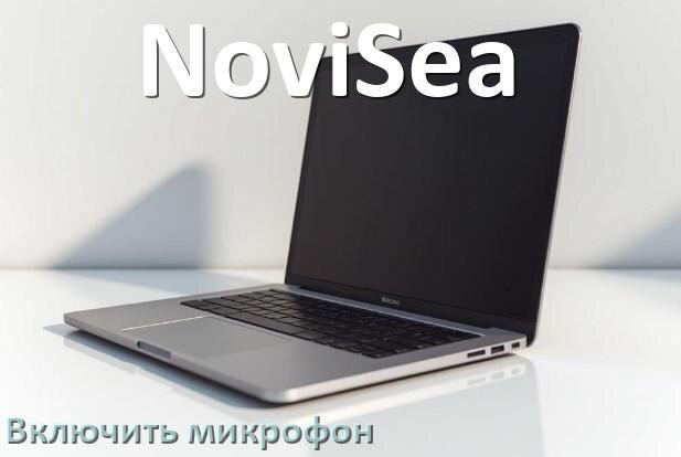 
Как подключить микрофон к ноутбуку NoviSea и включить в Windows 10 и 11