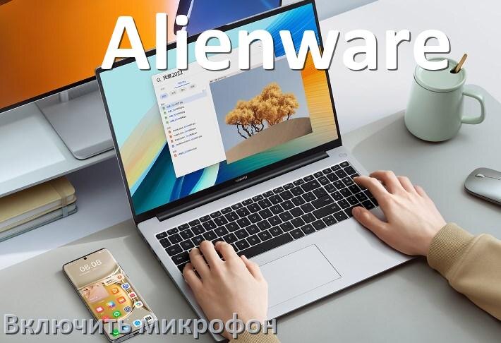 
Как подключить микрофон к ноутбуку Alienware и включить в Windows 10 и 11