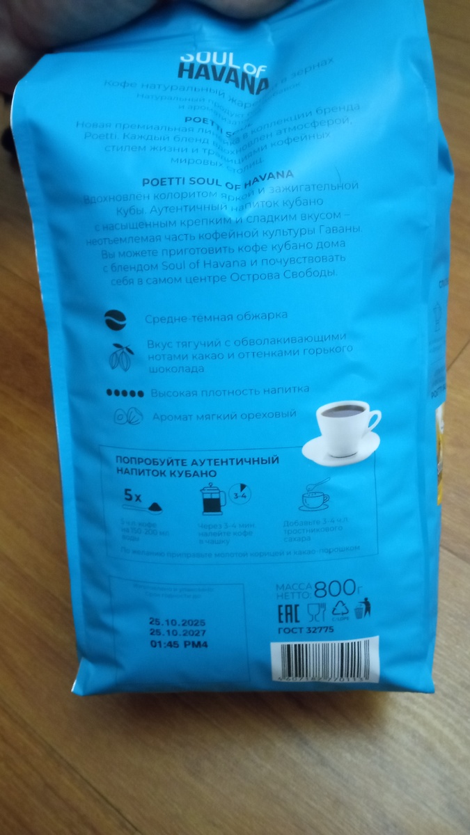 Кофе в зернах Poetti Soul of Havana 800г