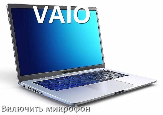 
Как подключить микрофон к ноутбуку VAIO и включить в Windows 10 и 11