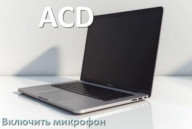 
Как подключить микрофон к ноутбуку ACD и включить в Windows 10 и 11