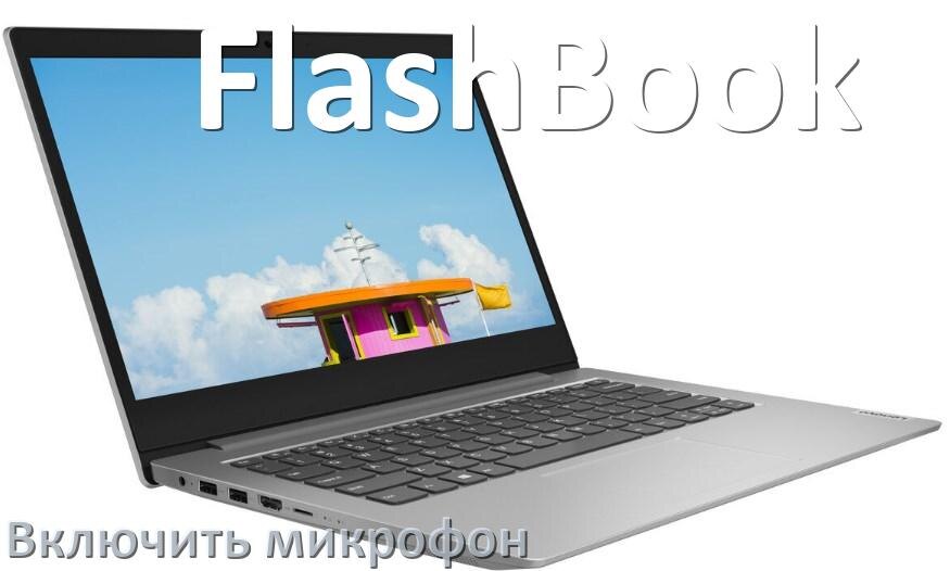 
Как подключить микрофон к ноутбуку FlashBook и включить в Windows 10 и 11