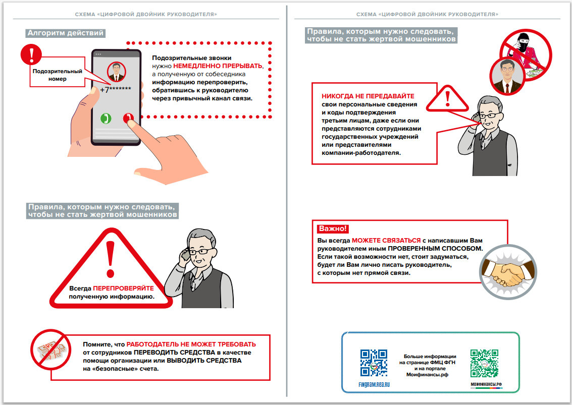 ОСТОРОЖНО МОШЕННИКИ!

СХЕМА «ЦИФРОВОЙ ДВОЙНИК РУКОВОДИТЕЛЯ»