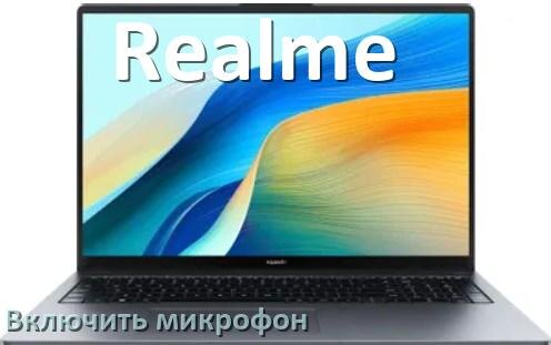 
Как подключить микрофон к ноутбуку Realme и включить в Windows 11 и 10