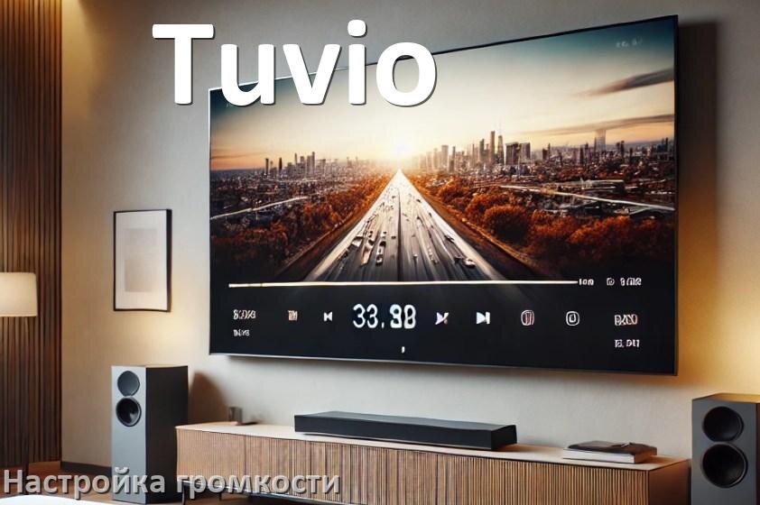 
Как в телевизоре Tuvio увеличить громкость настроить и включить