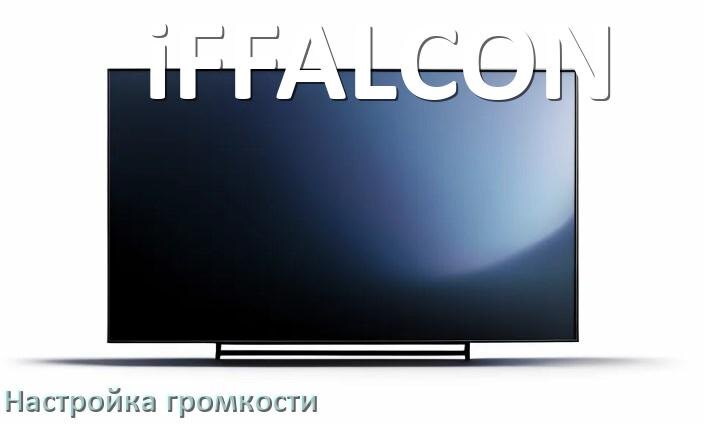 
Как в телевизоре iFFALCON увеличить громкость включить и настроить