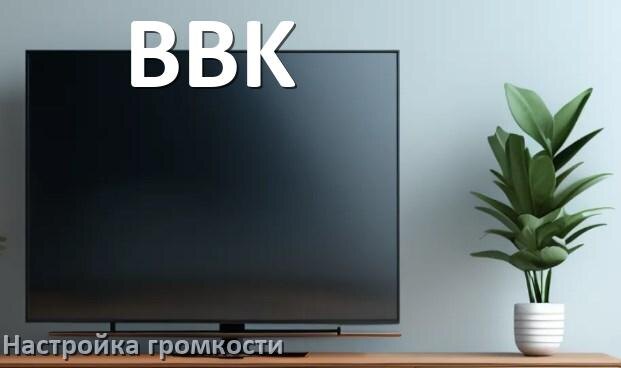 
Как в телевизоре BBK увеличить громкость включить и настроить