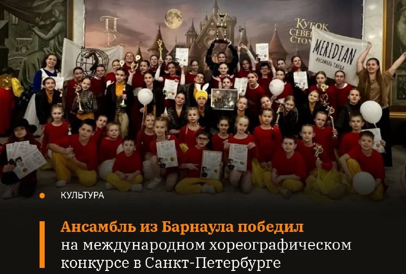 🏆 Образцовый детский коллектив Алтайского края ансамбль современного танца «Меридиан» из Барнаула завоевал несколько наград I Международной