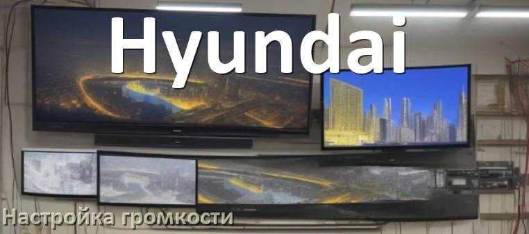 
Как в телевизоре Hyundai увеличить громкость настроить и включить