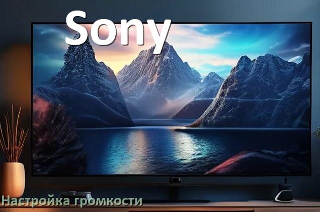 
Как в телевизоре Sony увеличить громкость настроить и включить