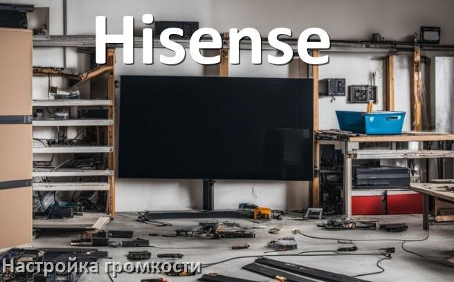 
Как в телевизоре Hisense увеличить громкость настроить и включить