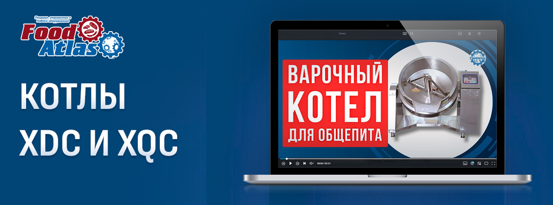Пищеварочные котлы Foodatlas XDC/XQC: Инженерный взгляд на эффективность и универсальность